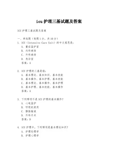 icu护理三基试题及答案
