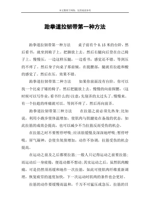 跆拳道拉韧带第一种方法