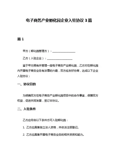 电子商务产业孵化园企业入驻协议3篇