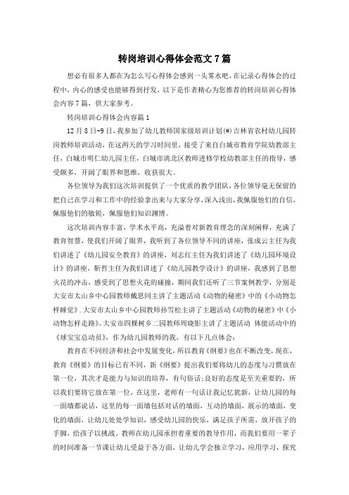 转岗培训心得体会范文7篇