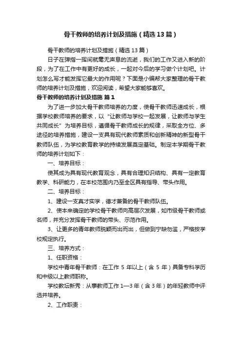 骨干教师的培养计划及措施（精选13篇）