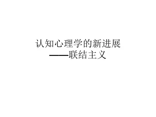 联结主义认知心理学