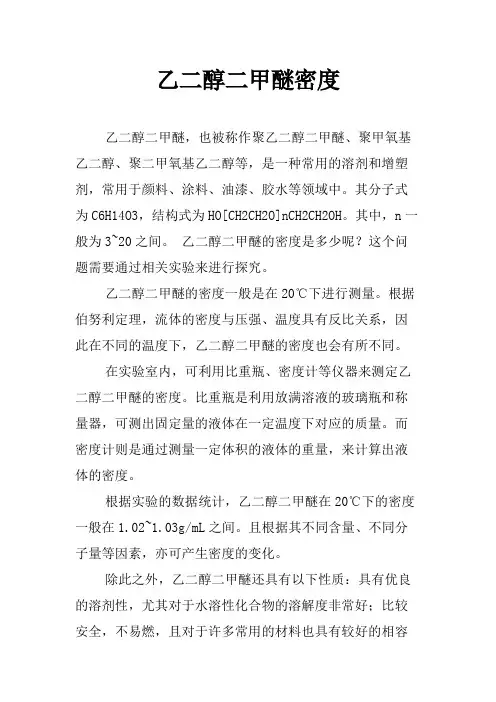 乙二醇二甲醚密度