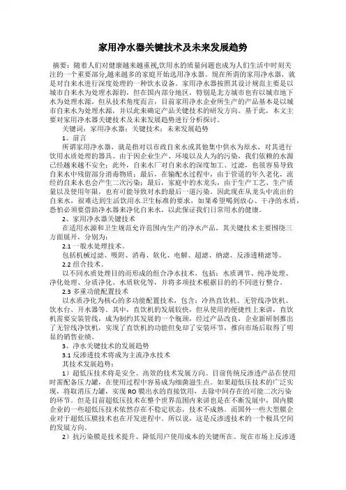 家用净水器关键技术及未来发展趋势