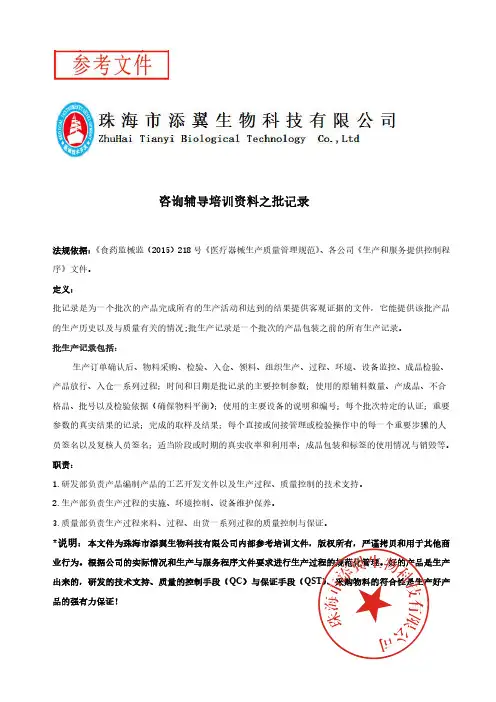 ISO13485内部培训辅导之批记录