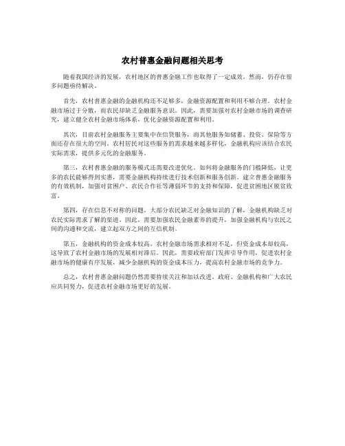 农村普惠金融问题相关思考