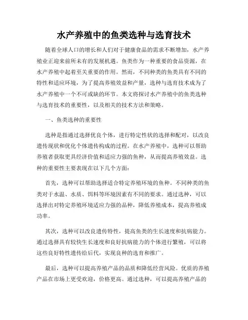 水产养殖中的鱼类选种与选育技术
