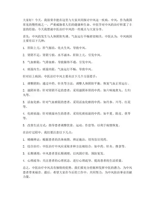 中风中医讨论发言稿范文