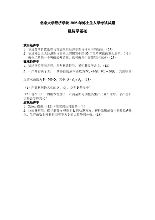 北大经院经济学基础08真题