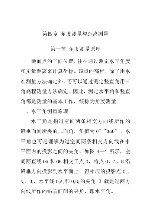 4 角度测量与距离测量解析