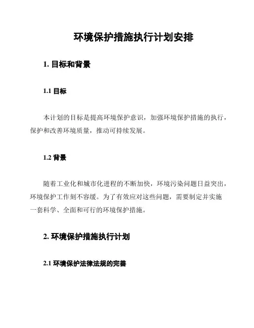 环境保护措施执行计划安排