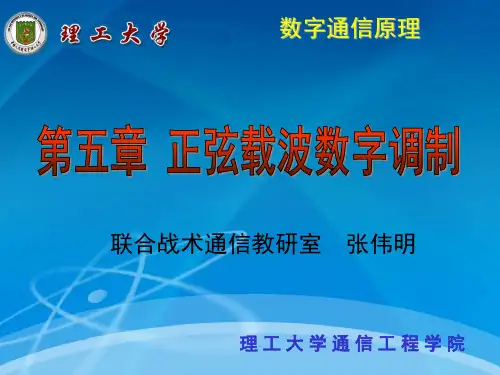 通信原理多进制数字调制系统)