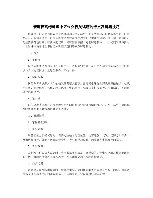新课标高考地理中区位分析类试题的特点及解题技巧