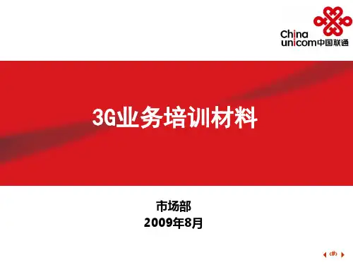 中国联通3G业务培训材料(定稿)