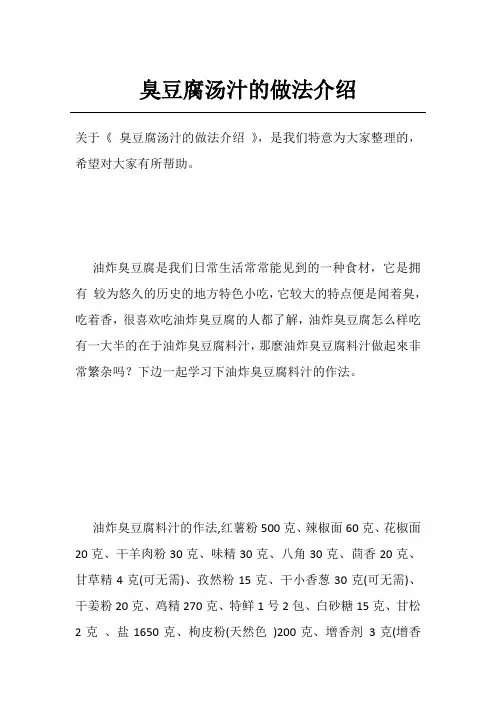 臭豆腐汤汁的做法介绍