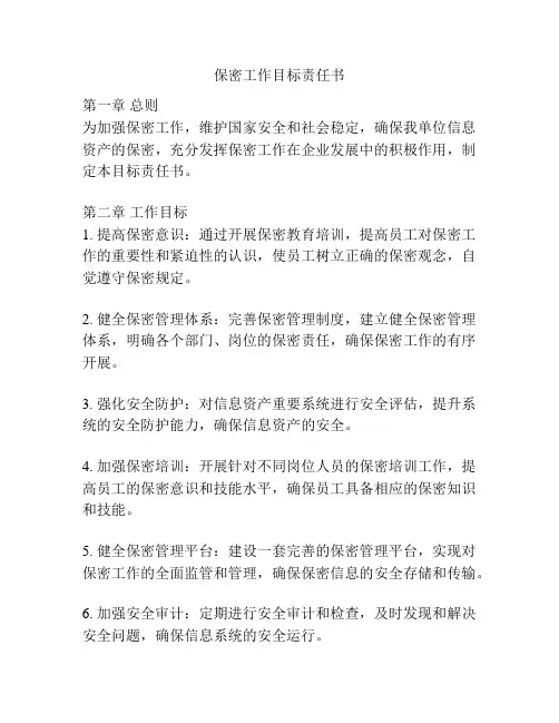 保密工作目标责任书