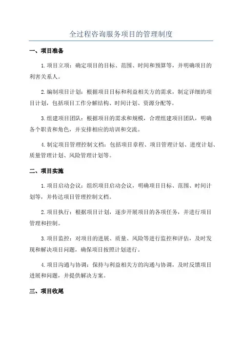 全过程咨询服务项目的管理制度