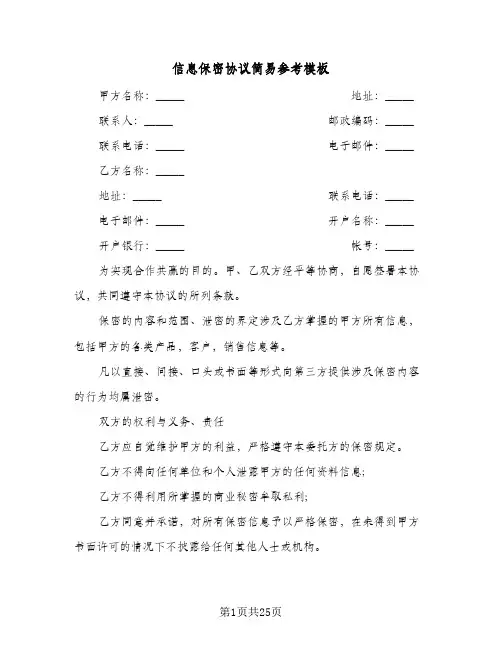 信息保密协议简易参考模板(9篇)