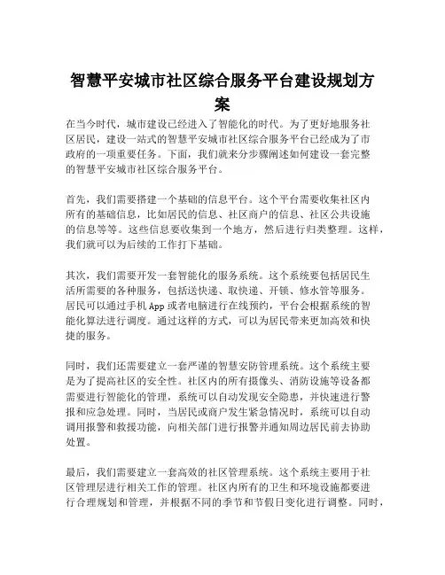 2023-智慧平安城市社区综合服务平台建设规划方案-1