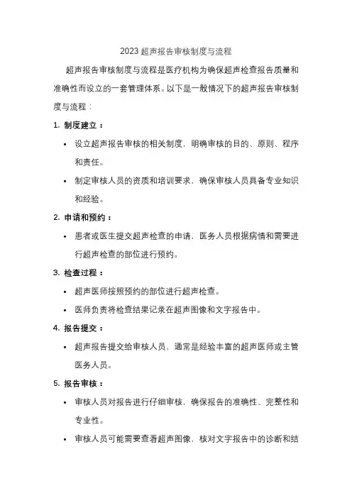 2023超声报告审核制度与流程