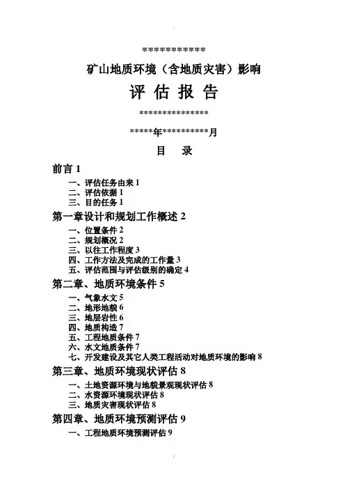 河北省井陉县地质环境影响评估(含地质灾害)报告