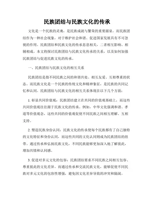 民族团结与民族文化的传承