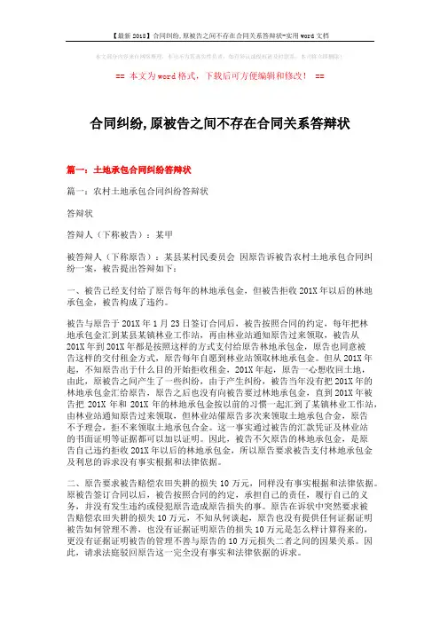 【最新2018】合同纠纷,原被告之间不存在合同关系答辩状-实用word文档 (11页)