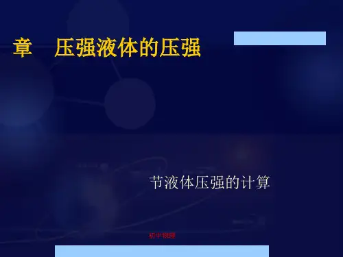 液体压强的计算ppt