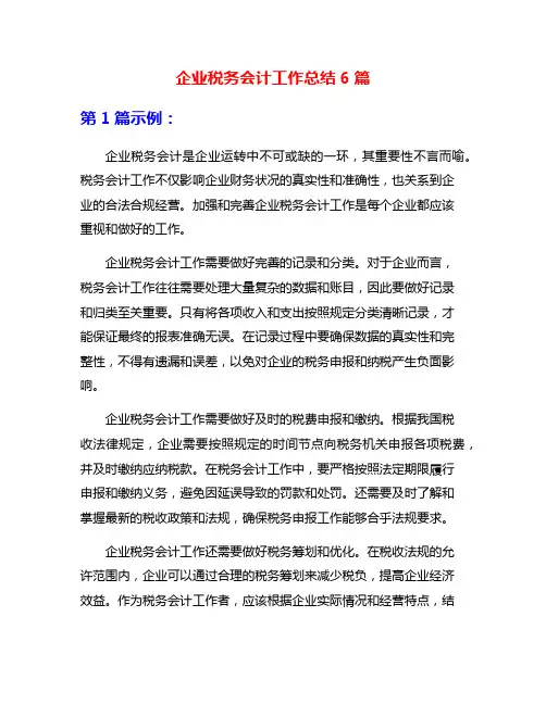 企业税务会计工作总结6篇