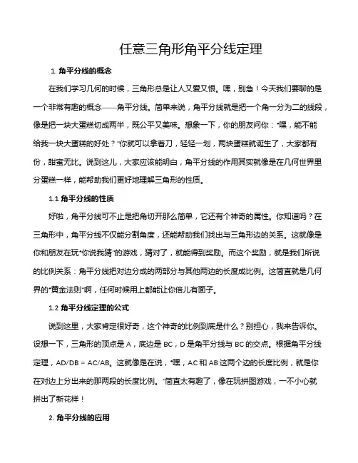 任意三角形角平分线定理