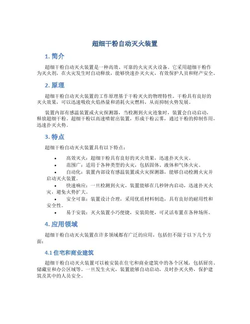 超细干粉自动灭火装置
