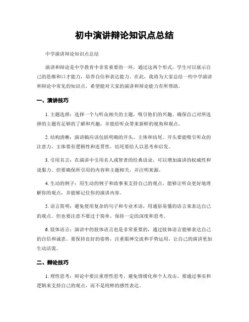 初中演讲辩论知识点总结