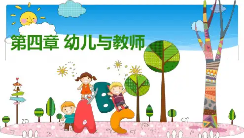 完整版第四章 幼儿与教师北师大版
