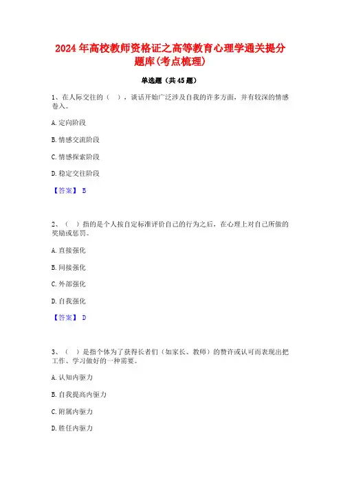 2024年高校教师资格证之高等教育心理学通关提分题库(考点梳理)