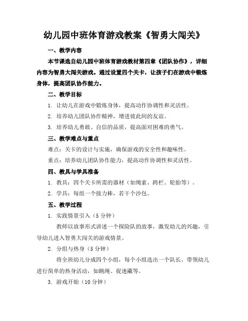 幼儿园中班体育游戏教案《智勇大闯关》