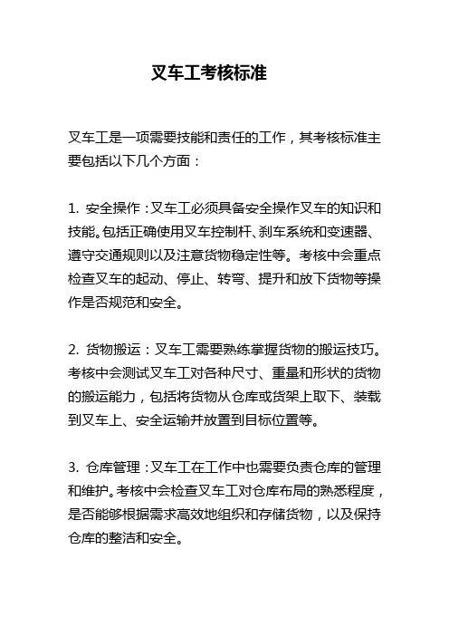 叉车工考核标准和考核中的具体要求