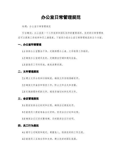 办公室日常管理规范