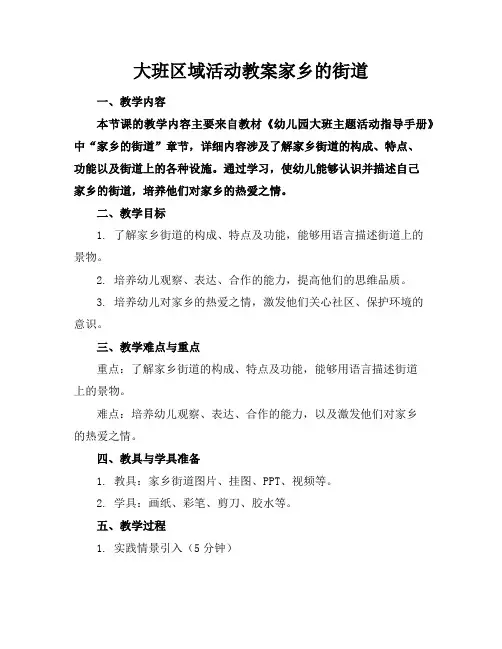 大班区域活动教案家乡的街道