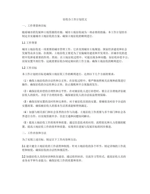征收办工作计划范文