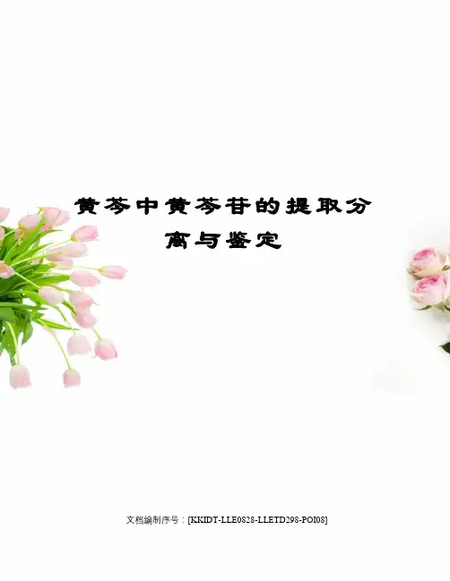 黄芩中黄芩苷的提取分离与鉴定