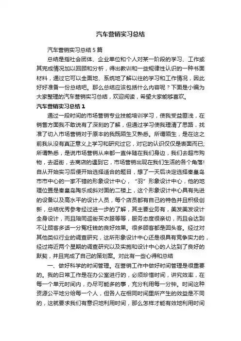汽车营销实习总结
