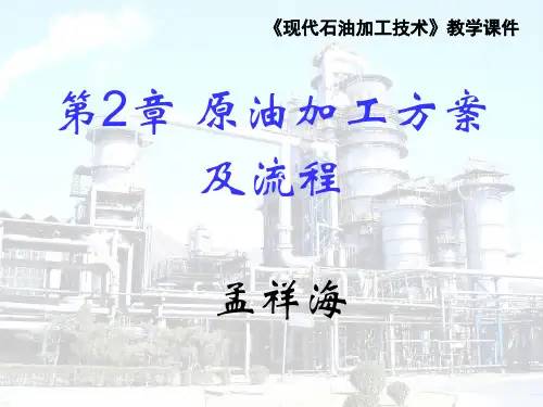 原油加工方案和流程图