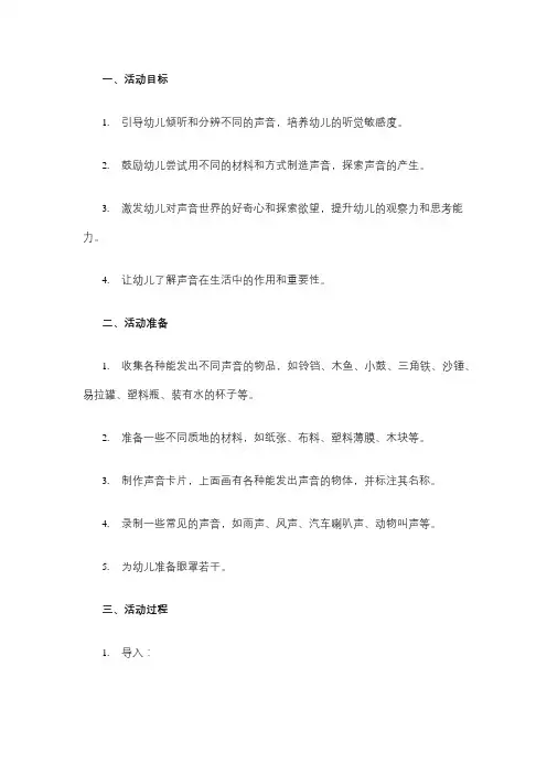 《有趣的声音》幼儿园教案