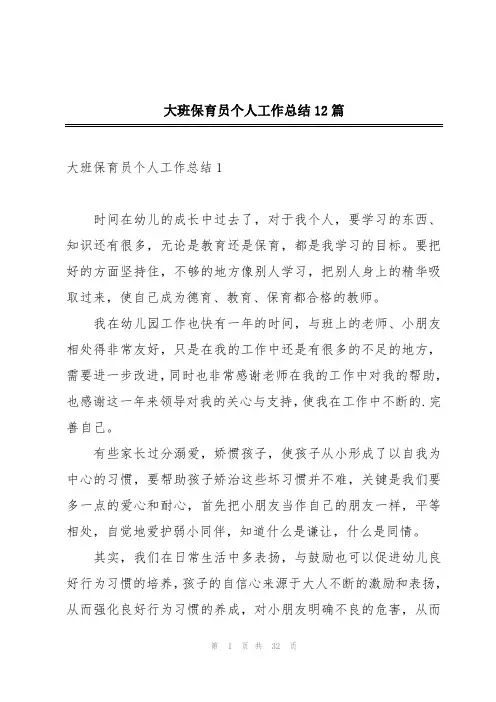 大班保育员个人工作总结12篇
