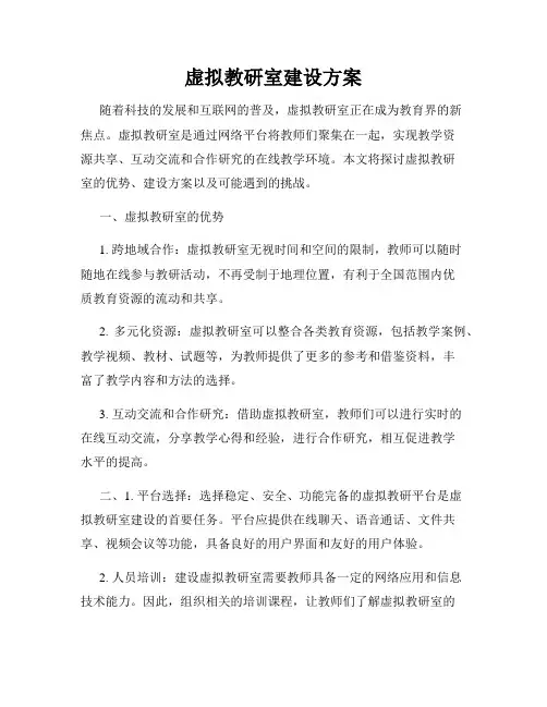 虚拟教研室建设方案