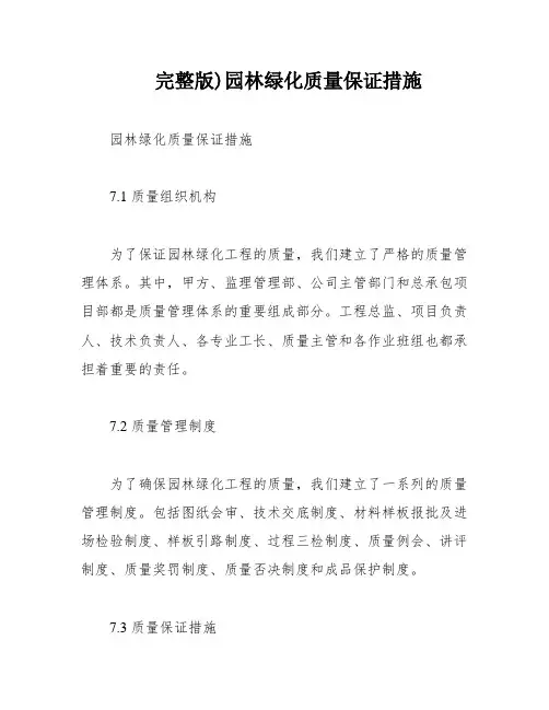 完整版)园林绿化质量保证措施