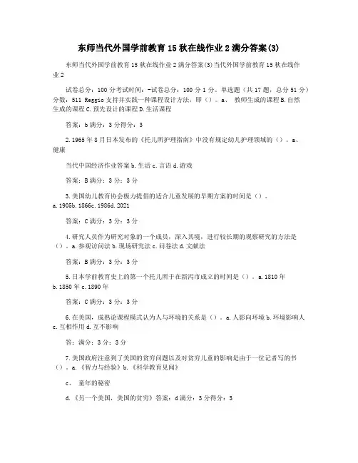 东师当代外国学前教育15秋在线作业2满分答案(3)