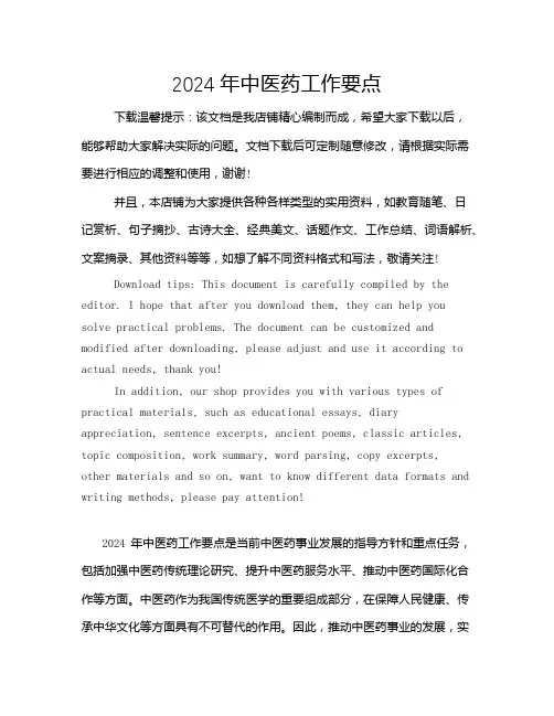 2024年中医药工作要点