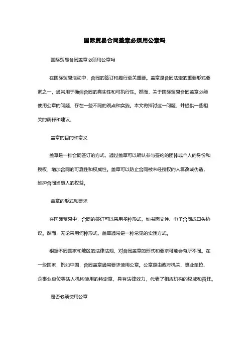 国际贸易合同盖章必须用公章吗