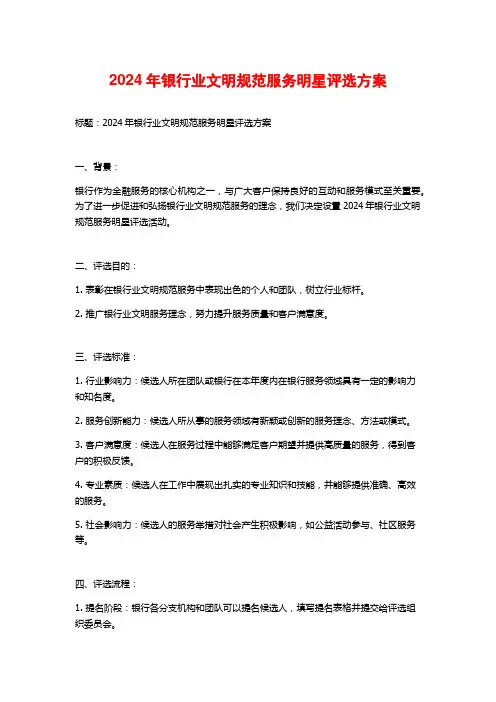 2024年银行业文明规范服务明星评选方案